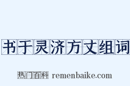 书于灵济方丈组词是什么意思的图片